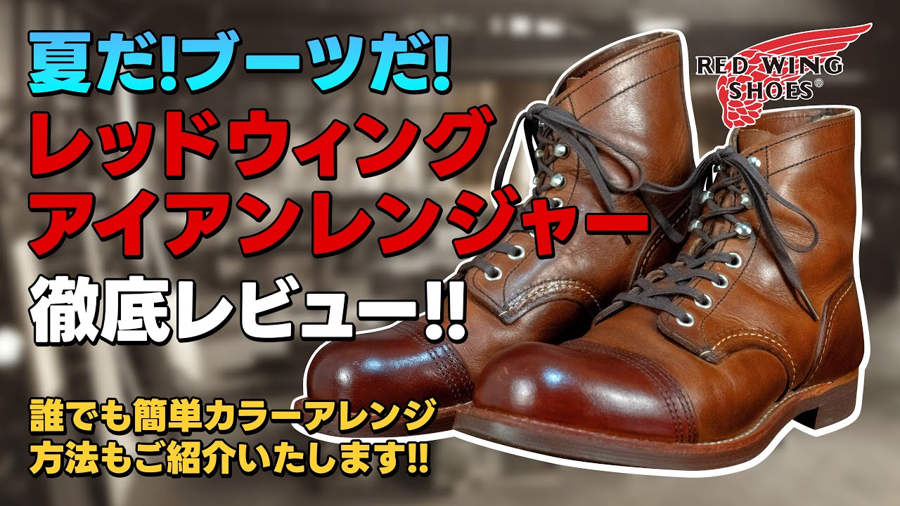 レッドウィング】看板商品のアイアンレンジャーを徹底レビュー！簡単