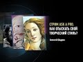 Ask a Pro. Как отыскать свой творческий стиль? Алексей Шадрин