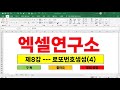 엑셀매크로 (VBA) --- 제8강 로또번호조합 프로그램 만들기 (마지막회)