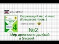 Задание 2 Мир древности: далёкий и близкий - Окружающий мир 4 класс (Плешаков А.А.) 2 часть