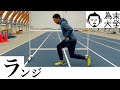 【為末大学】室内で出来るトレーニング：ランジ