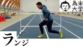 【為末大学】室内で出来るトレーニング：ランジ