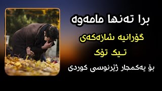Xoshtren Gorani Farsi(Mazandarani) Zhernusi Kurdi Ramazan Ghazvini - Berar Kurdish Subtitle