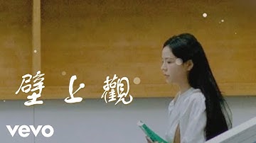 張曉涵, 一顆小蔥 - 壁上觀｜🎵動態歌詞🎵
