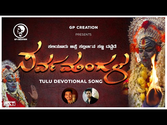 SARVAMANGALA || Tulu Devotional Song | Gunaparasad Kukkatte | Shetty Ajayraj class=
