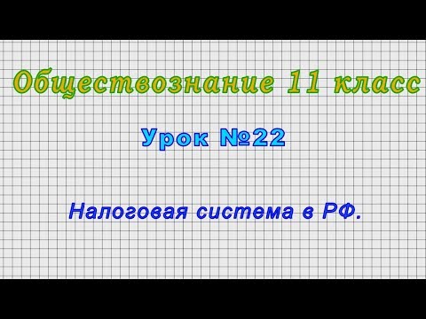 Обществознание 11 класс (Урок№22 - Налоговая система в РФ.)