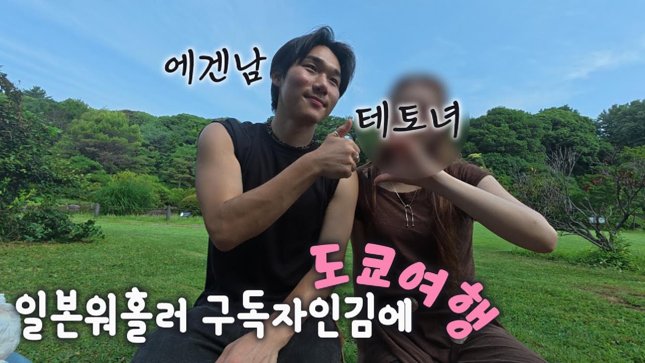 에겐남이 테토녀와 함께하는 도쿄여행