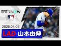【7回途中1失点で今季2勝目！山本由伸 投球ダイジェスト】ドジャースvsブルージェイズ MLB2026シーズン 4.8