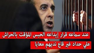 عند سماعه قرار إيداعه الحبس المؤقت بالحراش علي حداد غير قاع نديهم معايا تحديث