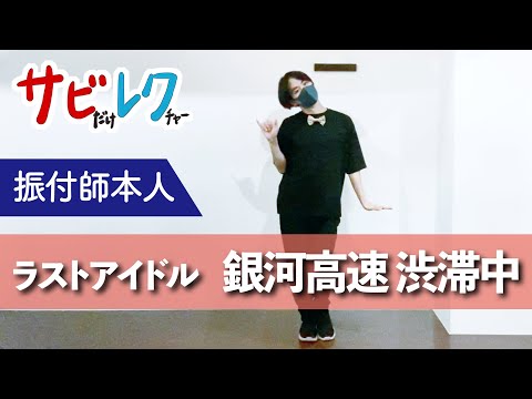 ラストアイドル「銀河高速 渋滞中」（”スたー☆あムるーズ”　絶賛、スパイ活動中！）振付師本人がサビをしっかりレクチャー【サビレク】