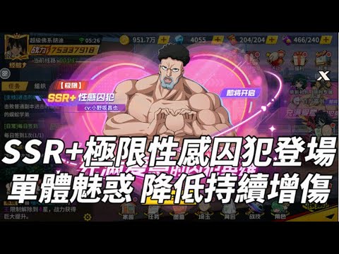 一拳超人 SSR+極限性感囚犯登場！後排魅惑&持續抵抗！掌趣科技我錯了！One Punch Man The Strongest！