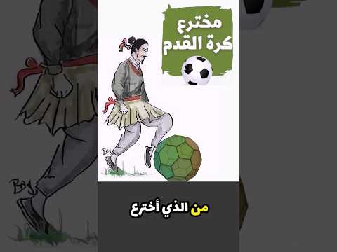 من الذي اخترع كرة القدم من البدايات البسيطة إلى اللعبة العالمية