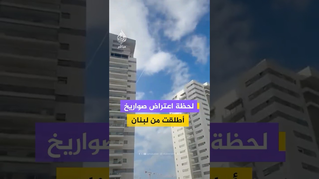وسائل إعلام إسرائيلية تنشر مشاهد لاعتراض صواريخ أطلقت من لبنان باتجاه حيفا والكريوت في شمال إسرائيل