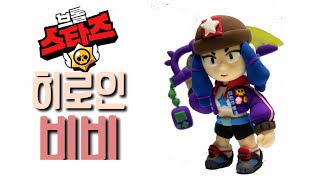 브롤스타즈 비비 신규 스킨 ! 히로인 비비 클레이로 만들기 brawl starts heroine bibi