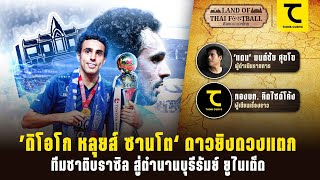 ดินแดนบอลไทย: 'ดิโอโก หลุยส์ ซานโต‘ ดาวยิงดวงแตกทีมชาติบราซิลสู่ตำนานบุรีรัมย์ ยูไนเต็ด |คิดไซด์โค้ง