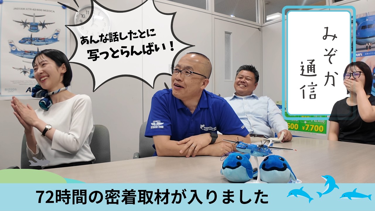 Amakusa Airlines featured in a 72-hour documentary [Mizoka