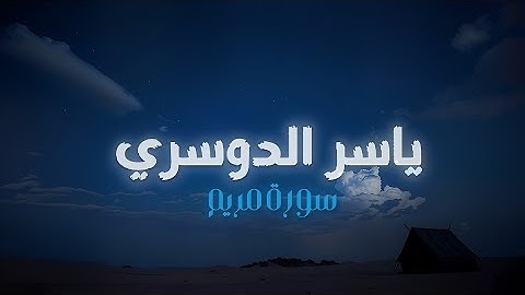 سورة مريم الشيخ ياسر الدوسري من تسجيلات الكويت عام (1432هـ / 2011م)