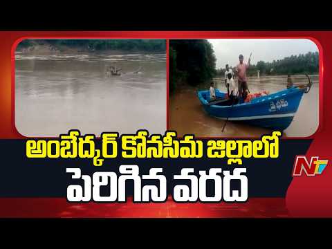 Flood Situation Worsens in Dr. B.R. Ambedkar Konaseema District | NTV Telugu - NTVTELUGU