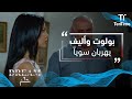 حلم بولوت يأتي إلى منزل أليف ويرحلان سويا