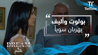 حلم | بولوت يأتي إلى منزل أليف ويرحلان سوياً