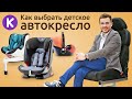 Как выбрать детское автокресло. Полезные советы по выбору автокресла для ребенка от karapuzov.com.ua