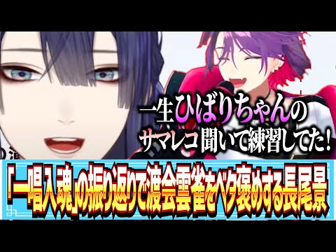 【🟢雑談切り抜き】「一唱入魂」の振り返りで渡会雲雀をベタ褒めする長尾景【にじさんじ/にじさんじ切り抜き/長尾景/渡会雲雀/VΔLZ/VOLTACTION】
