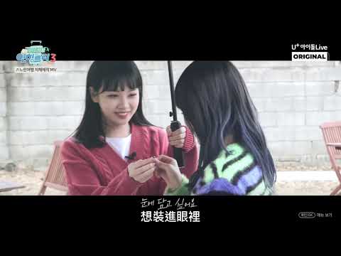 【MV中字】IZ*ONE (아이즈원) Slow Journey自導自演版