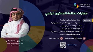 مجتمع قوقل السعودي للمطورين | مهارات صناعة المحتوى الرقمي