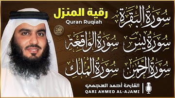 رقية للبيت وعلاج للسحر وحفظ من الشيطان سورة البقرة، يس، الواقعة، الرحمن، الملك - احمد العجمي
