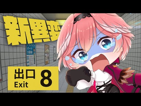 【 ８番出口 】もう1度やってるんですから、新異変でびっくりするなんてありませんよ（フラグ）【鷹嶺ルイ/ホロライブ】