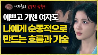 예쁘고 기쎈 여자도 순종적으로 만들 수 있는 흐름과 기술, 대화법 모두 알려드립니다 screenshot 5