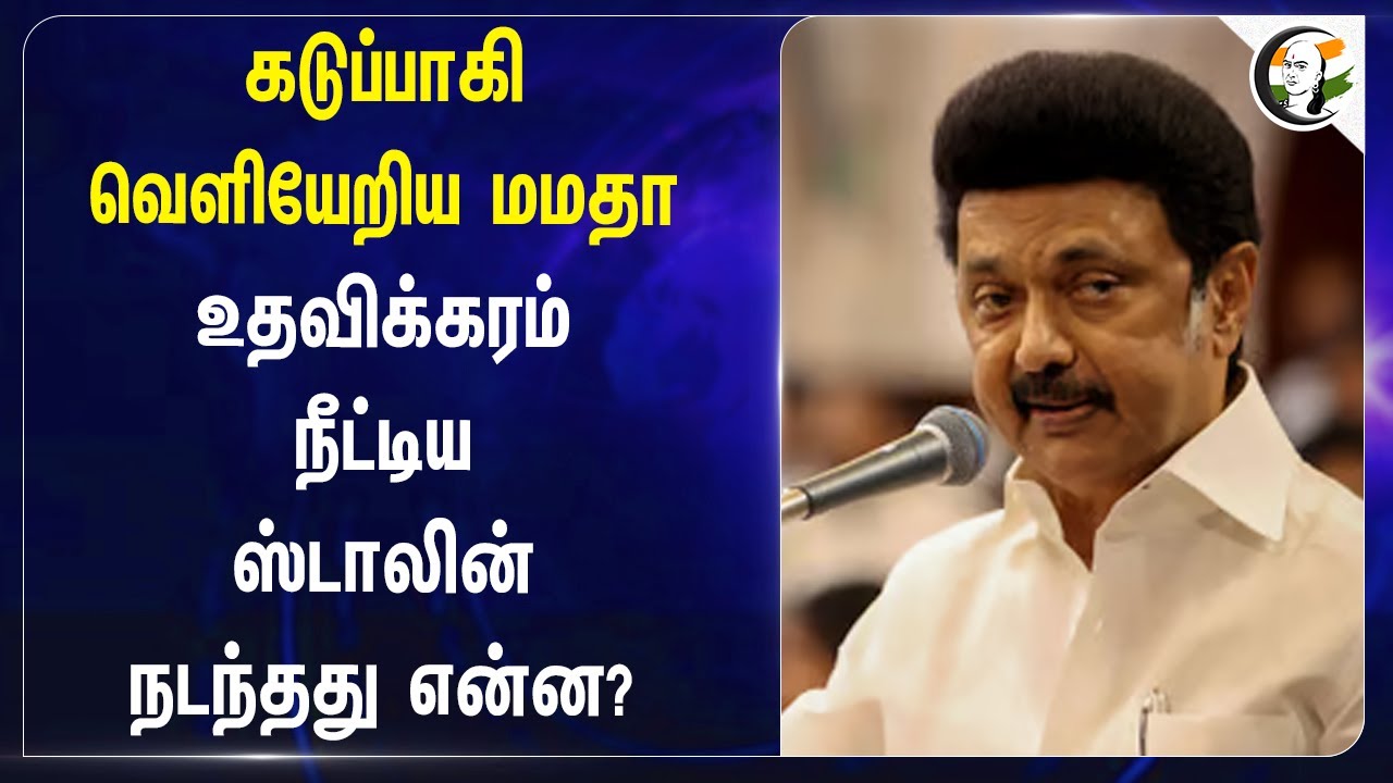 கடுப்பாகி வெளியேறிய Mamata Banerjee | MK Stalin Mamata reaction on Niti Aayog Meeting | PM Modi