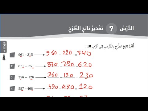 الصف الثاني الرياضيات حل كتاب التمارين صفحة 39 تقدير ناتج الطرح 