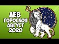 ЛЕВ САМЫЙ ТОЧНЫЙ ГОРОСКОП АВГУСТ 2020 ПРОГНОЗ НА МЕСЯЦ