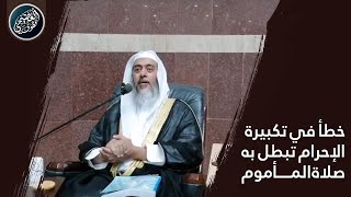 خطأ في تكبيرة الإحرام تبطل به صلاة المأموم | الشيخ صالح العصيمي