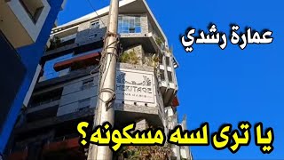 عمارة رشدي في اسكندريه ولحظات رعب من داخل العماره | اسكندريه الان