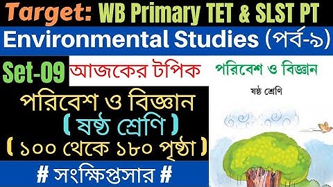 পরিবেশ ও বিজ্ঞান / ষষ্ঠ শ্রেণি (পৃষ্ঠা: ১০০ থেকে ১৮০) / Class-VI / পর্ব-০৯ / Primary TET & SLST PT