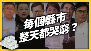 明明都是同一級，為何有些縣市分到更多錢？「財政收支劃分法」應該修嗎？｜志祺七七