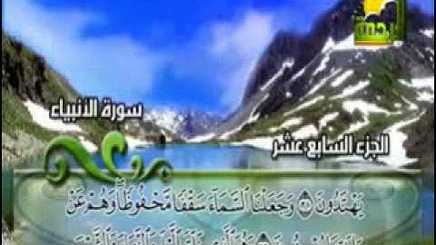 سورة الانبياء -1-بصوت الشيخ محمد حسان.flv