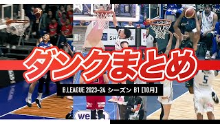 【バスケ】10月のB1ダンクまとめ｜B.LEAGUE 2023-24 シーズン