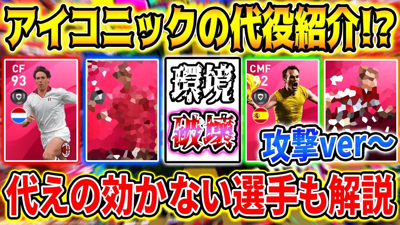 アイコニックがいなくても大丈夫 Imの代役級になれるオススメ選手を解説 攻撃編 個人的 ウイイレアプリ ウイイレ Youtube