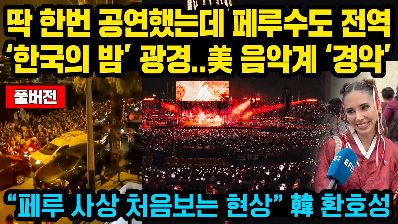(풀버전) BTS 딱 한번 공연했는데 페루수도 전역‘한국의 밤’ 광경..美 음악계 ‘경악’“페루 사상 처음보는 현상” 대반전
