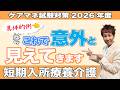 ケアマネ試験2026年対策 介護保険 「短期療養の緊急対応」と「サービス内容」が分かる!!