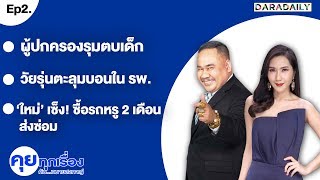 สะเทือนสังคม ผู้ปกครองรุมตบเด็ก - วัยรุ่นตะลุมบอนใน รพ. | คุยทุกเรื่องกับทนายสงกาญ์ I FULL [Ep.2]