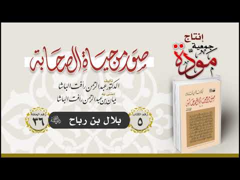 صور من حياة الصحابة الحلقة 36 بلال بن رباح رضي الله عنه