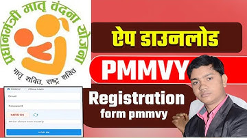 प्रधानमंत्री मातृ वंदना योजना का ऐप डाउनलोड कैसे करें। Pmmvy app download., Pmmvy new registration