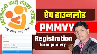 प्रधानमंत्री मातृ वंदना योजना का ऐप डाउनलोड कैसे करें। Pmmvy app download., Pmmvy new registration screenshot 1