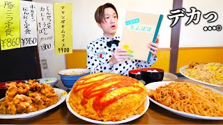 【大食い】栃木県小山市にある大衆食堂で『大盛り』注文すると、とんでもないサイズの料理が続々ときた…。【大胃王】