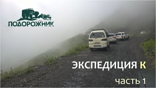 Экспедиция К. Часть 1.