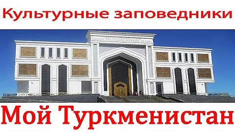 Историко культурные заповедники Туркменистана